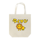 chicodeza by suzuriのかわいいライオンちゃん Tote Bag