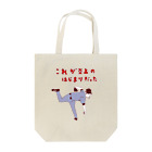 NIKORASU GOのユーモア野球デザイン「これが炎上の始まりだった」 Tote Bag