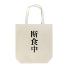おもしろ動物イラストTシャツのアートドーナツジャパンの断食中 Tote Bag