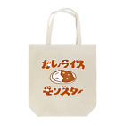 グラフィンのカレーライスモンスター　ブラウン文字 Tote Bag