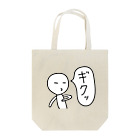 無表情くん Designed by Kazuhiko Kawagoeの無表情くん（ギクッ） Tote Bag