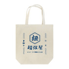 villonのひも　超弦屋　超弦理論　カラビ・ヤウ空間みやげ　レトロ　紺緑　 Tote Bag