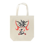 コーシン工房　Japanese calligraphy　”和“をつなぐ筆文字書きの寝る トートバッグ