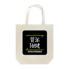 C.H.P WORKSの質実剛健(SHITSUJITSUGOUKEN)- 漢字ロゴデザイン（四字熟語） Tote Bag