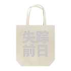 Japan Unique Designの失踪前日 Tote Bag