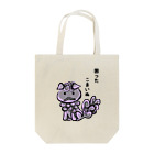 ニムニムのお部屋のこまったこまいぬ Tote Bag