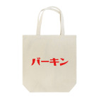shoshi-gotoh 書肆ごとう 雑貨部のバーキン・バッグ Tote Bag