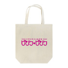 ヨナハアヤの架空のラブホテル・ピンク♥ピンク Tote Bag