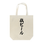 着る文字屋の瓶ビール Tote Bag