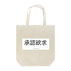 (min-℃:24℃){死亡}の承認欲求 Tote Bag