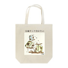 ZAKKA にしくらみおの石鹸だって汚れたい Tote Bag