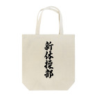 着る文字屋の新体操部 Tote Bag