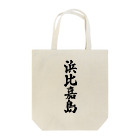 着る文字屋の浜比嘉島  （地名） Tote Bag