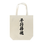 着る文字屋の平行棒魂 Tote Bag