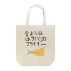 daddyjoke （ダディージョーク）のサバのフライデー Tote Bag