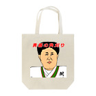 はるやんの青春の角刈り先輩 Tote Bag