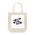 Aaaaの1億で1秒稼ぐ男 Tote Bag