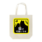 はるひな屋のもっち猫が可愛い Tote Bag