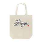 電脳猫蛞蝓屋さん🌲🌳の電脳猫蛞蝓【文字入りエディション】 Tote Bag