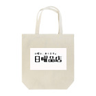 山本リエの日曜品店ロゴグッズ Tote Bag