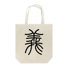 風天工房の義（篆書体）黒 Tote Bag