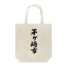 着る文字屋の茅ヶ崎市 （地名） Tote Bag