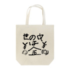 ちんぱんくんの世の中は金 Tote Bag