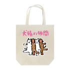 OLDBABY_SHOPの犬猿の仲間 Tote Bag