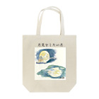 ZAKKA にしくらみおの月見をしたい月 Tote Bag