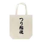 着る文字屋のつり輪魂 Tote Bag