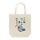 おもしろ書道Tシャツ専門店『てんくり』のこの私 ハートが強い ハトですよ Tote Bag