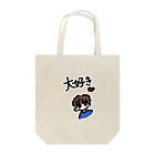 ハシビッチの大好き Tote Bag