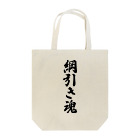 着る文字屋の綱引き魂 Tote Bag