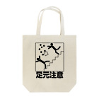 表菅原こいこい🎴の足元注意 Tote Bag