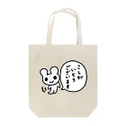 ねずみさんのブティックのこしがいとうございます Tote Bag