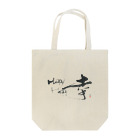 【書と墨遊びスタジオ 光】 髙 光子 の書・幸 HappyHappy Tote Bag