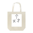 ヘルプ金の天才なあなた Tote Bag