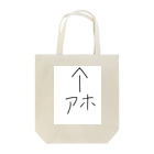 ヘルプ金のアホなあなた Tote Bag