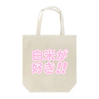 griffinkosenの白米が好き!! Tote Bag