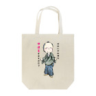 メイプル楓／イラストレーターの【お役人様：侍が官僚になった天下泰平】/ Vol019364_suzuri_text Tote Bag