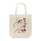 マイポサンの大喜び Tote Bag