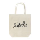 ZEN筆の書道アート「危機感」 Tote Bag