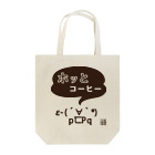 刻々珈琲のホッとコーヒー＜顔文字＞ポジ Tote Bag