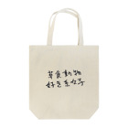 すもーる？あにまるずの草食動物好き系女子 Tote Bag