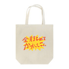 イエネコのケンカ売る Tote Bag