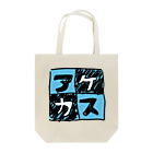 三溝似弄の水色なアケカスさん Tote Bag