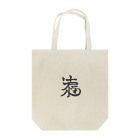 AI_KanjiのAI漢字 No.0 トートバッグ Tote Bag