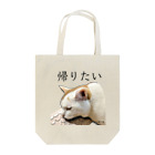 猫T屋のIT系猫 ・帰りたい /トートバッグ Tote Bag