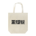 飛行機の飛行機ロゴ 黒 Tote Bag