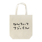 すずのねねこのみせのなんちゃってアジャイル Tote Bag